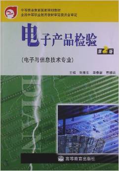 技能奠基，產(chǎn)業(yè)賦能 《電子產(chǎn)品檢驗(yàn)》教材的價(jià)值與啟示